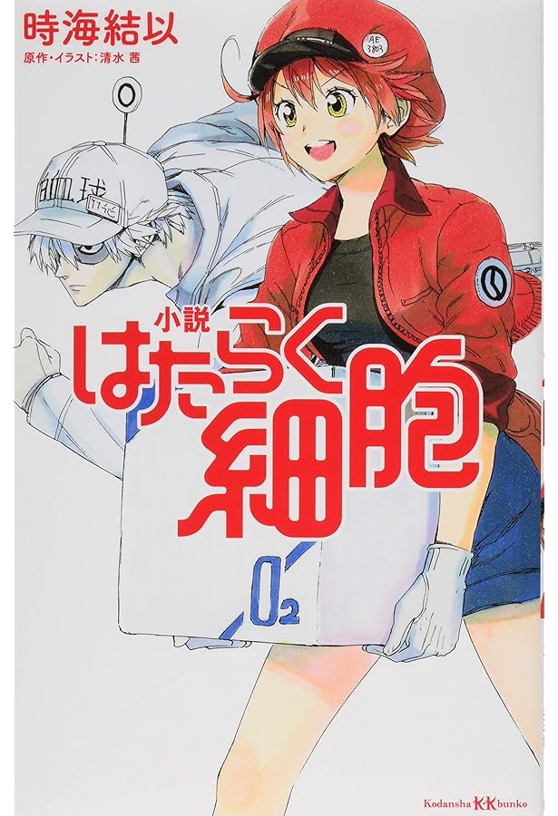 はたらく細胞 シリーズ　合計63冊　全巻　新品　シュリンク付 小説 はたらく細胞 3 (講談社KK文庫 A 25-6) | 時海 結以, 清水 茜 |本